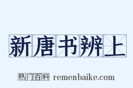 新唐书辨上是什么意思的图片